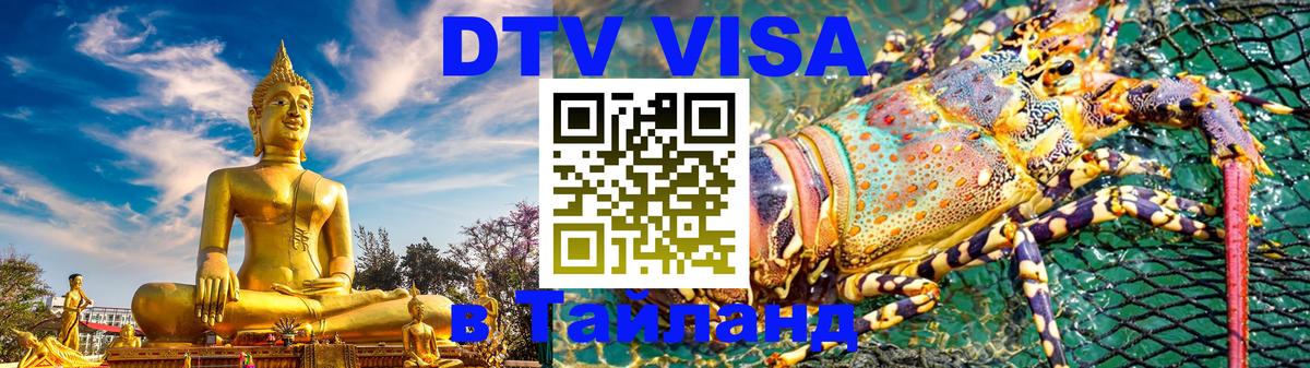 Сколько стоит DTV виза — актуальные цены, оформление даже без документов - Чианграй 