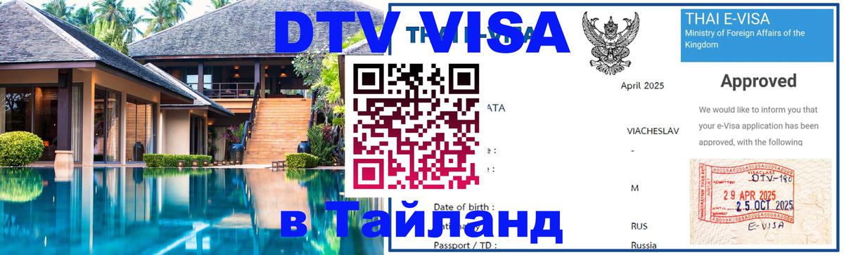 DTV Visa Thailand — прайс и условия, виза без дополнительных документов - Чианграй 