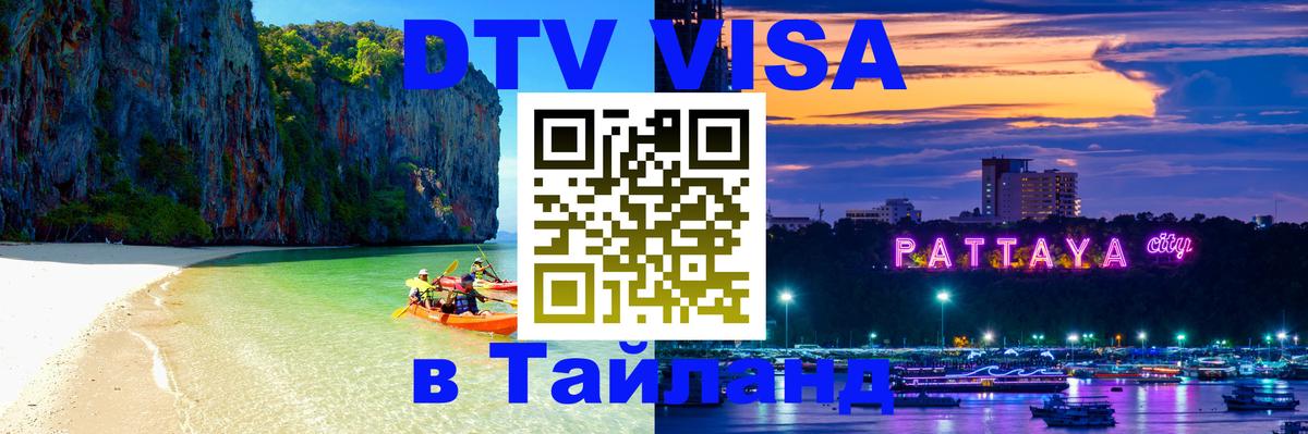 VISA в Тайланд для удалёнщиков 